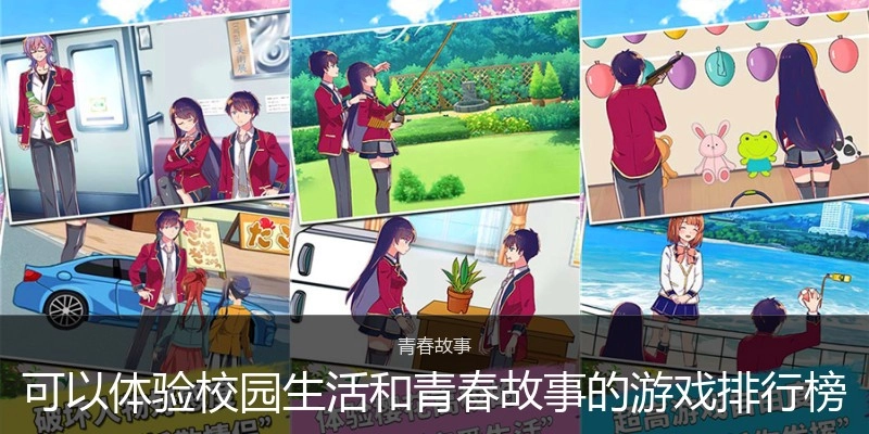 可以体验校园生活和青春故事的游戏排行榜