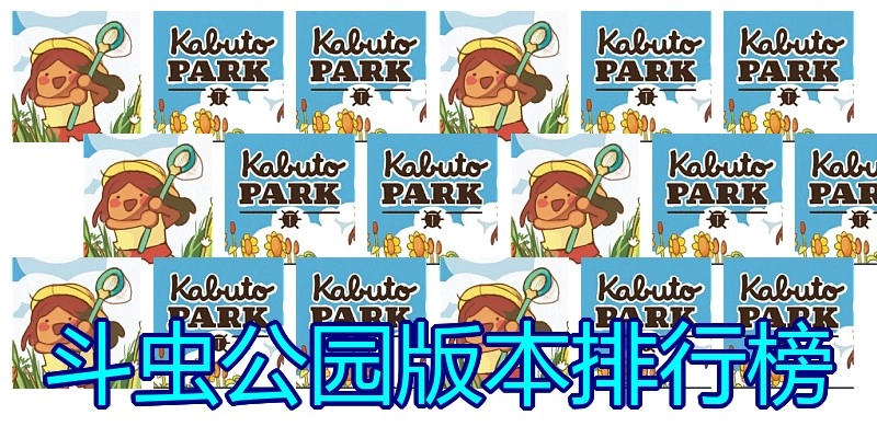 斗虫公园版本排行榜