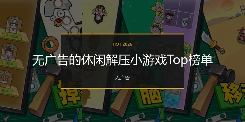 无广告的休闲解压小游戏Top榜单