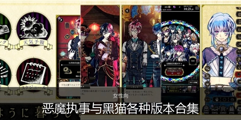 恶魔执事与黑猫各种版本合集