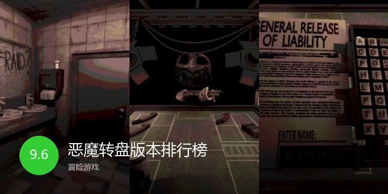 恶魔转盘版本排行榜