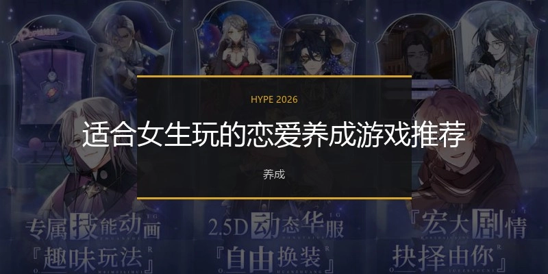 适合女生玩的恋爱养成游戏推荐