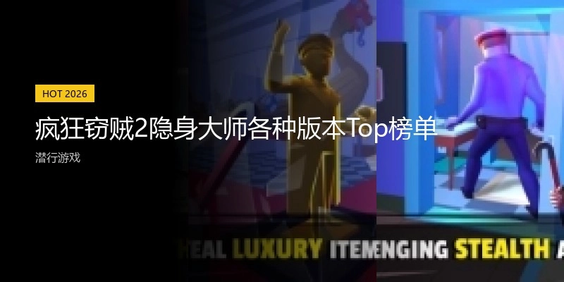 疯狂窃贼2隐身大师各种版本Top榜单