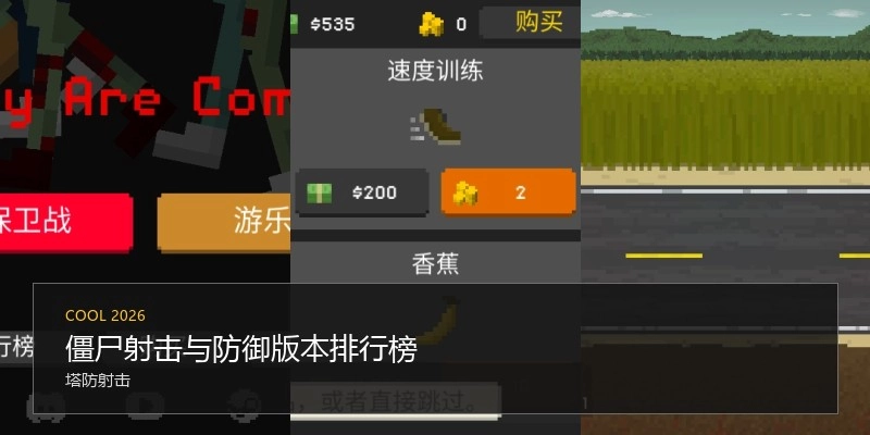 僵尸射击与防御版本排行榜