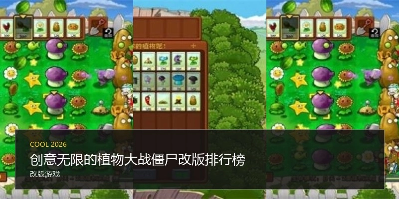 创意无限的植物大战僵尸改版排行榜