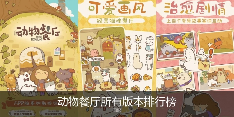 动物餐厅所有版本排行榜