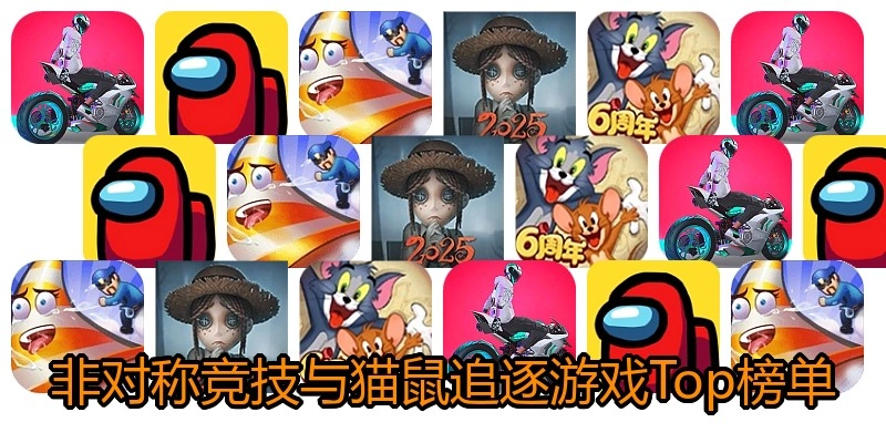 非对称竞技与猫鼠追逐游戏Top榜单