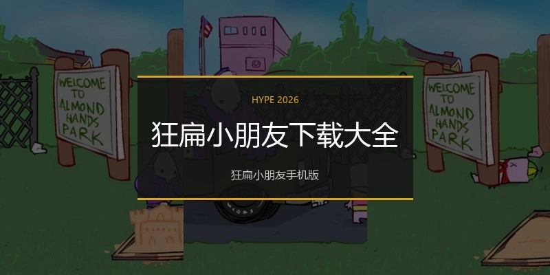狂扁小朋友下载大全