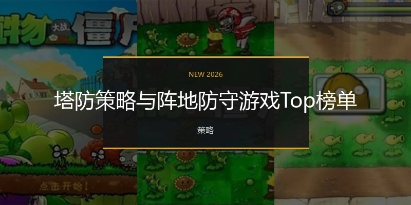 塔防策略与阵地防守游戏Top榜单