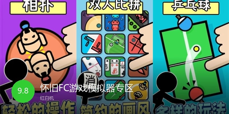 怀旧FC游戏模拟器专区