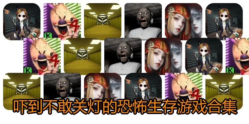 吓到不敢关灯的恐怖生存游戏合集
