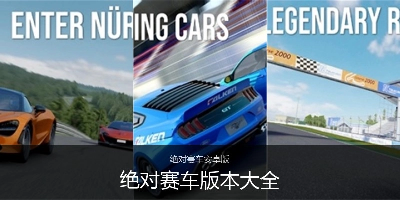 绝对赛车版本大全