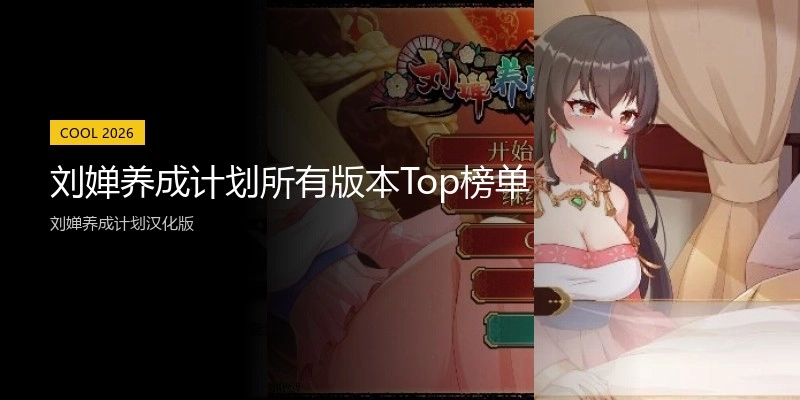 刘婵养成计划所有版本Top榜单