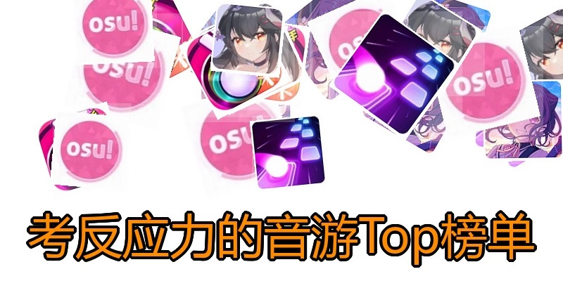 考反应力的音游Top榜单