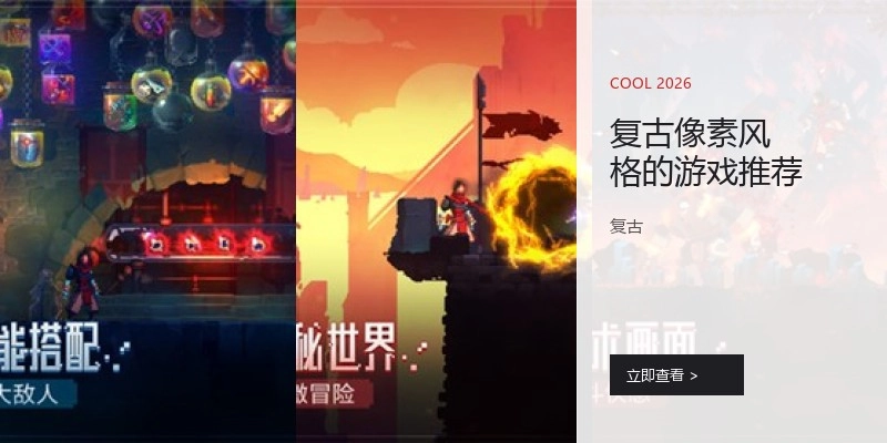 复古像素风格的游戏推荐