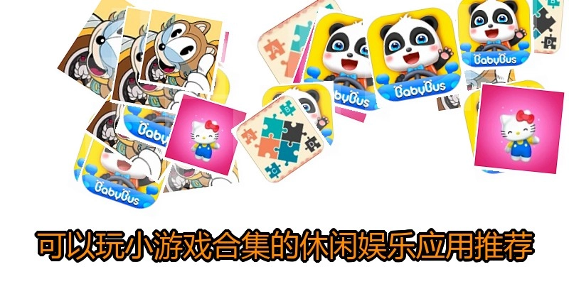 可以玩小游戏合集的休闲娱乐应用推荐