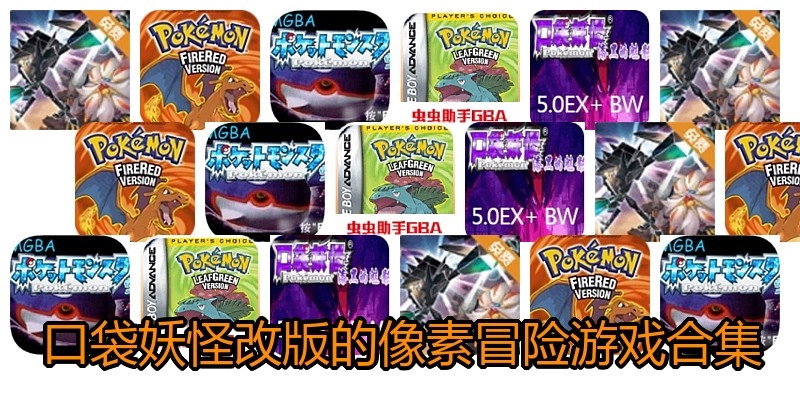 口袋妖怪改版的像素冒险游戏合集