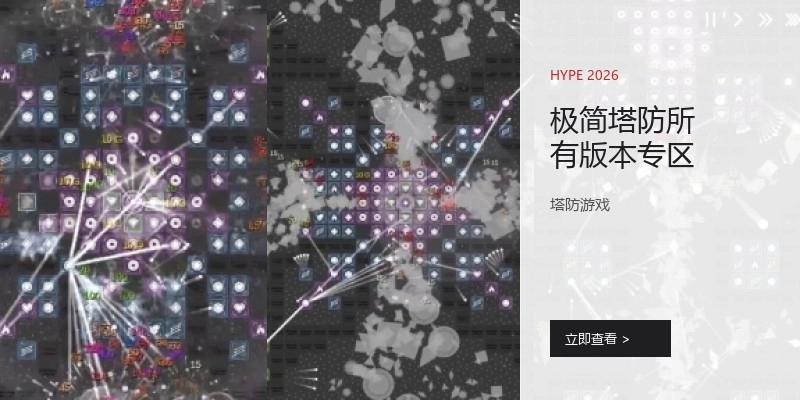 极简塔防所有版本专区
