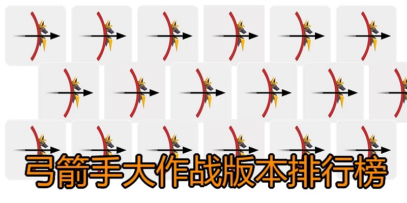弓箭手大作战版本排行榜