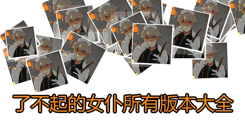 了不起的女仆所有版本大全