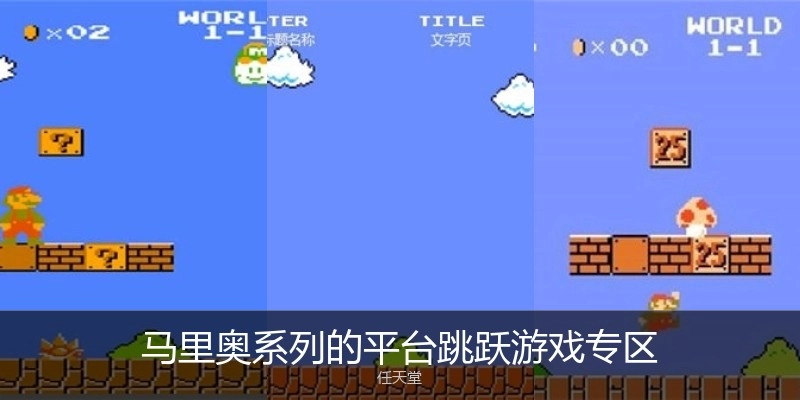 马里奥系列的平台跳跃游戏专区