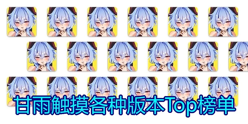 甘雨触摸各种版本Top榜单