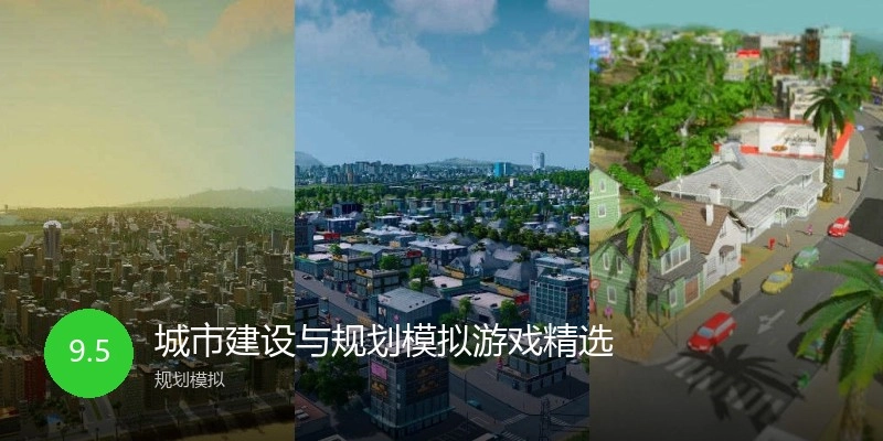 城市建设与规划模拟游戏精选