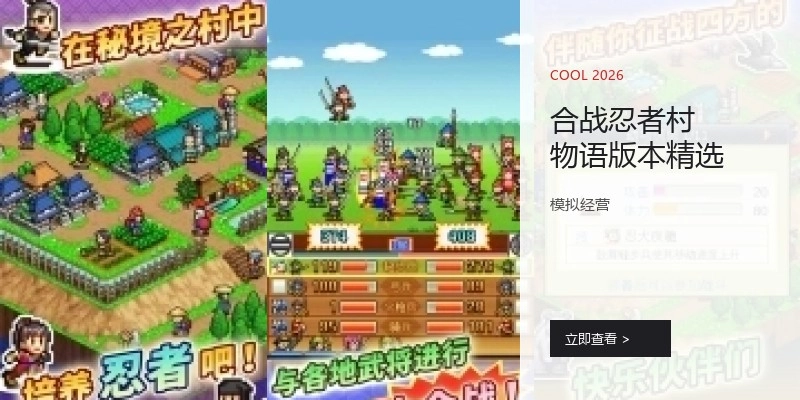 合战忍者村物语版本精选