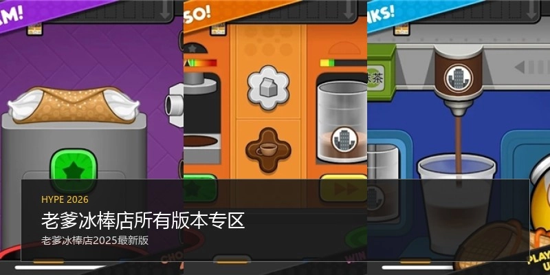 老爹冰棒店所有版本专区