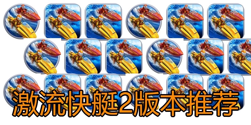 激流快艇2版本推荐