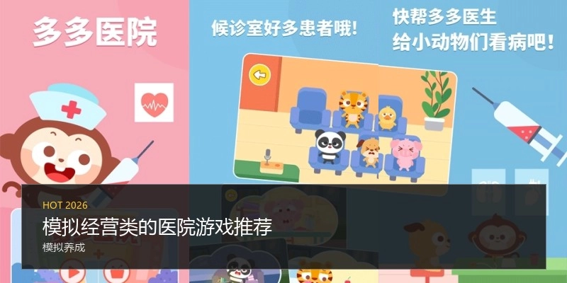 模拟经营类的医院游戏推荐