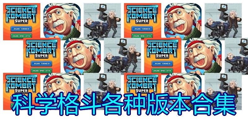 科学格斗各种版本合集