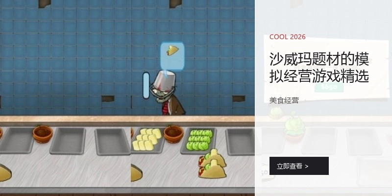 沙威玛题材的模拟经营游戏精选