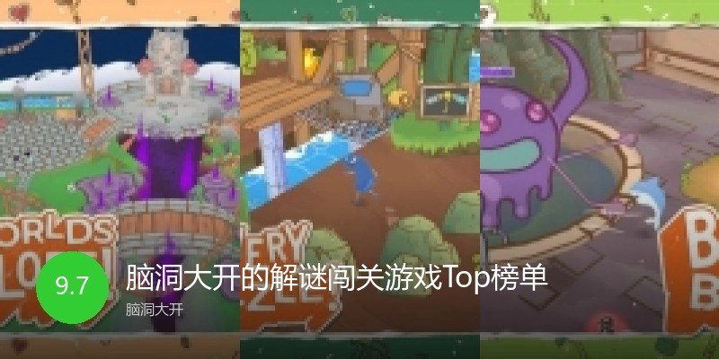 脑洞大开的解谜闯关游戏Top榜单