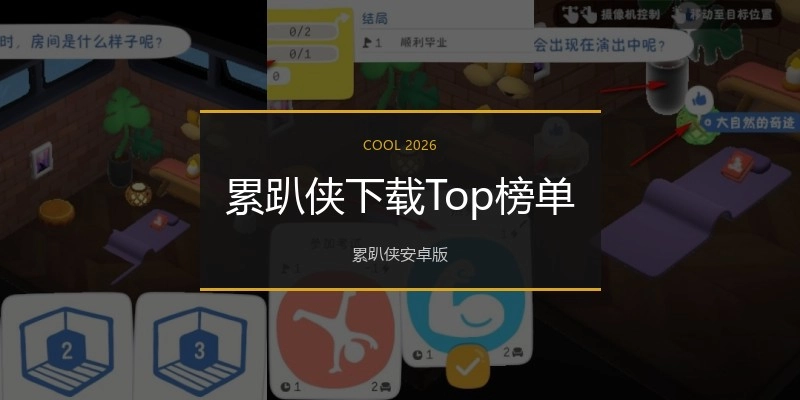 累趴侠下载Top榜单