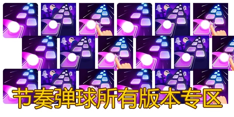 节奏弹球所有版本专区