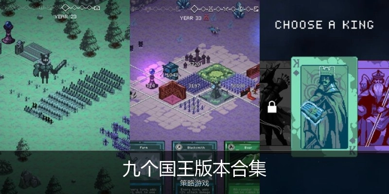 九个国王版本合集
