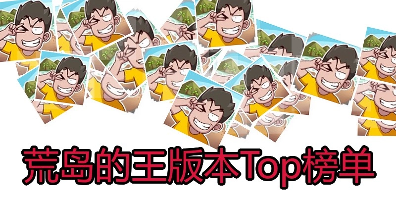 荒岛的王版本Top榜单