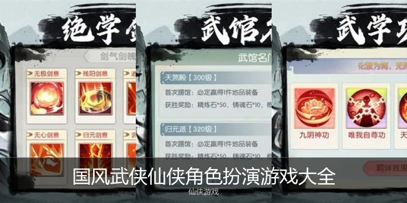 国风武侠仙侠角色扮演游戏大全