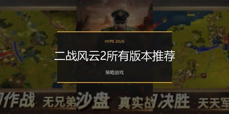 二战风云2所有版本推荐