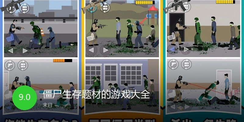 僵尸生存题材的游戏大全