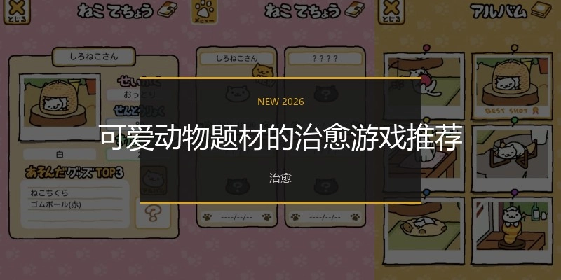 可爱动物题材的治愈游戏推荐