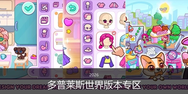 多普莱斯世界版本专区