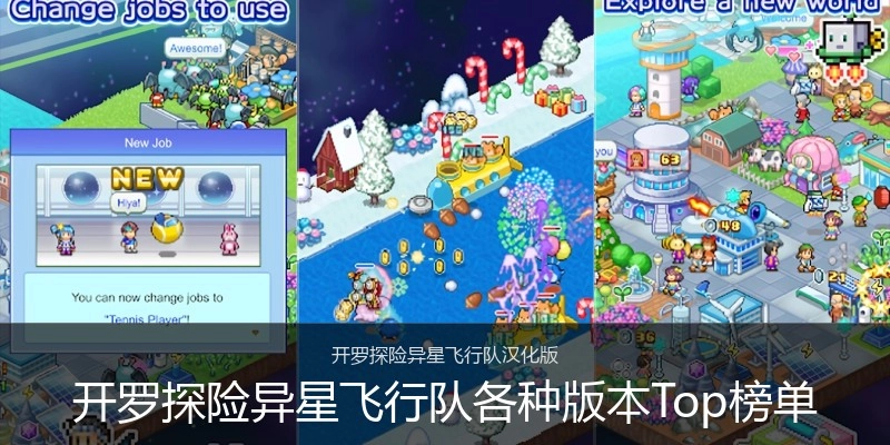 开罗探险异星飞行队各种版本Top榜单