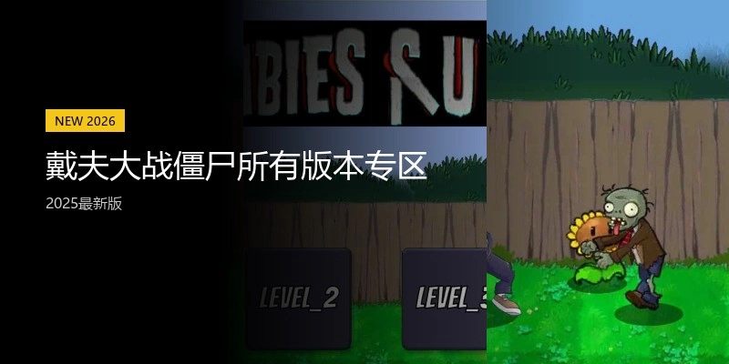 戴夫大战僵尸所有版本专区