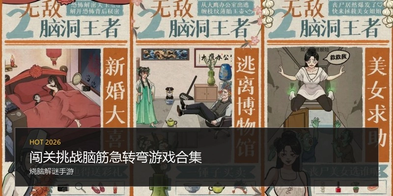 闯关挑战脑筋急转弯游戏合集