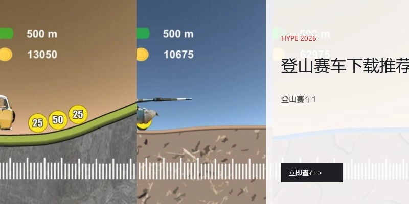 登山赛车下载推荐