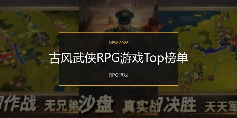 古风武侠RPG游戏Top榜单