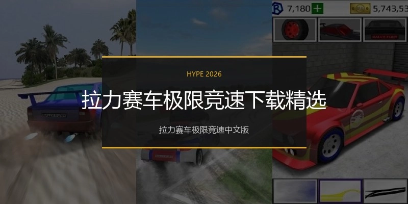 拉力赛车极限竞速下载精选