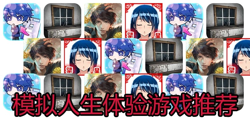 模拟人生体验游戏推荐